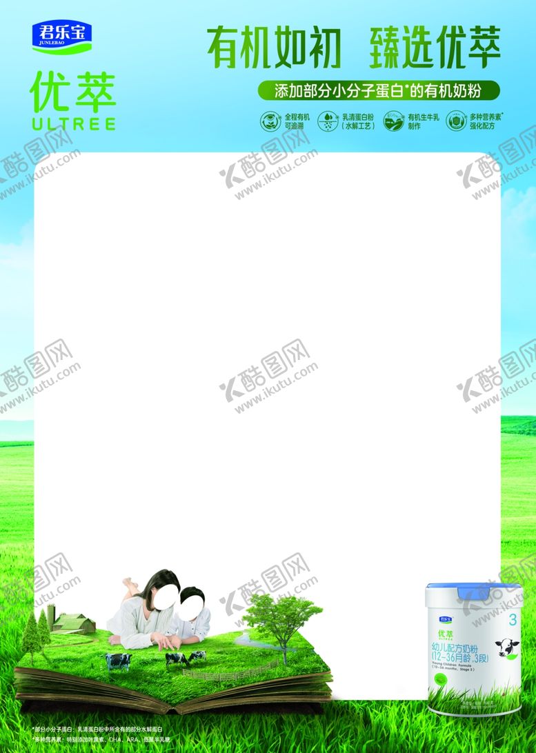 编号：97314707121645094000【酷图网】源文件下载-君乐宝优萃奶粉有机如初臻选优萃