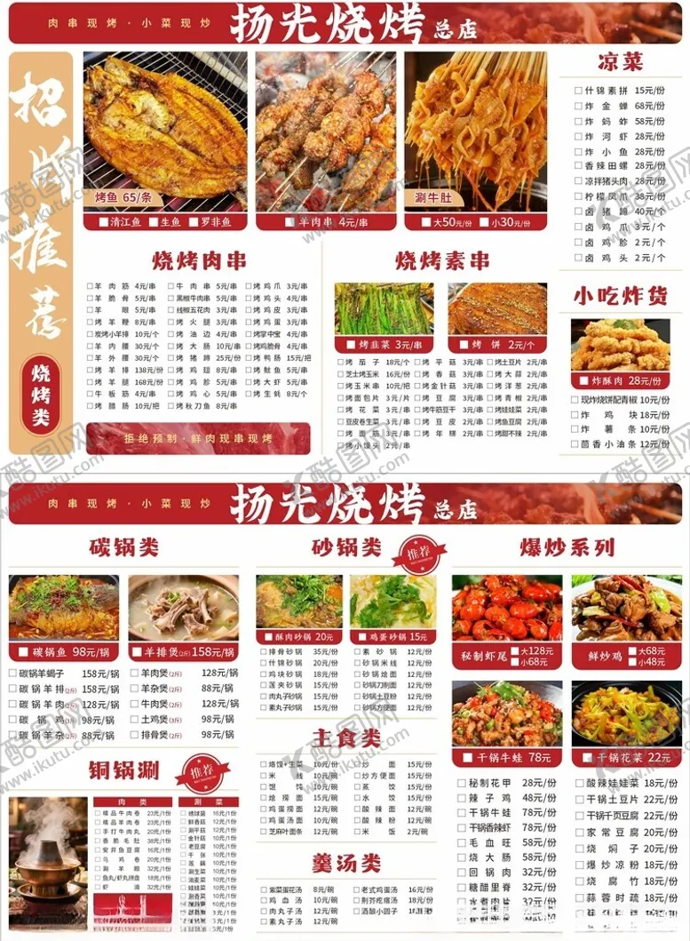 编号：77449903312343223731【酷图网】源文件下载-烧烤菜单