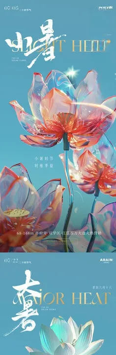 大暑小暑荷花仰视海报