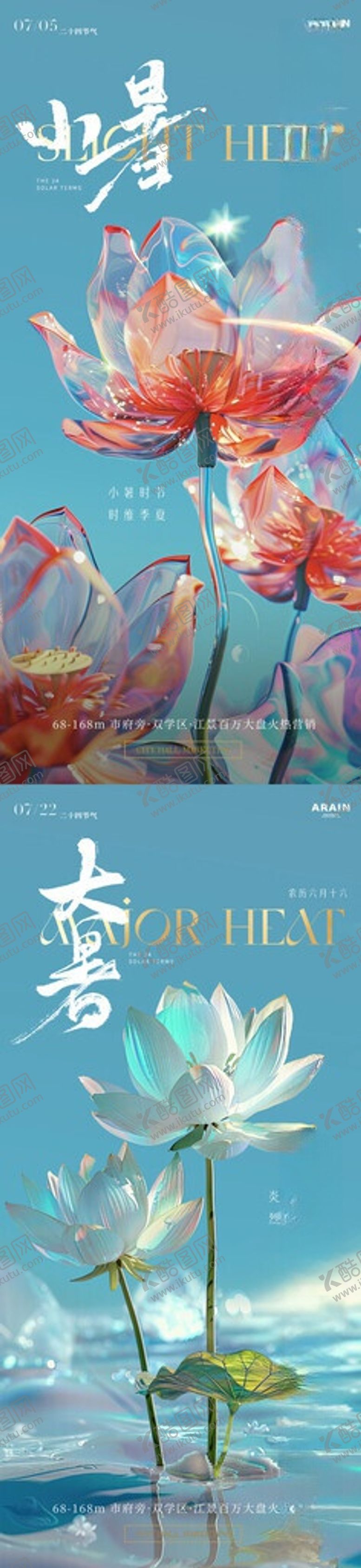 编号：55526706031306089031【酷图网】源文件下载-地产大暑小暑荷花海报