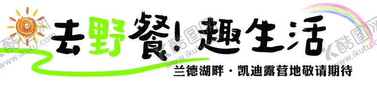 编号：91666301170828401258【酷图网】源文件下载-野餐