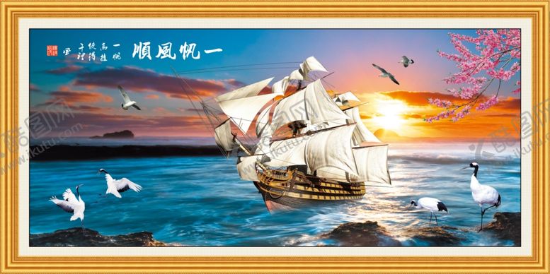 编号：15348805020605436861【酷图网】源文件下载-一帆风顺