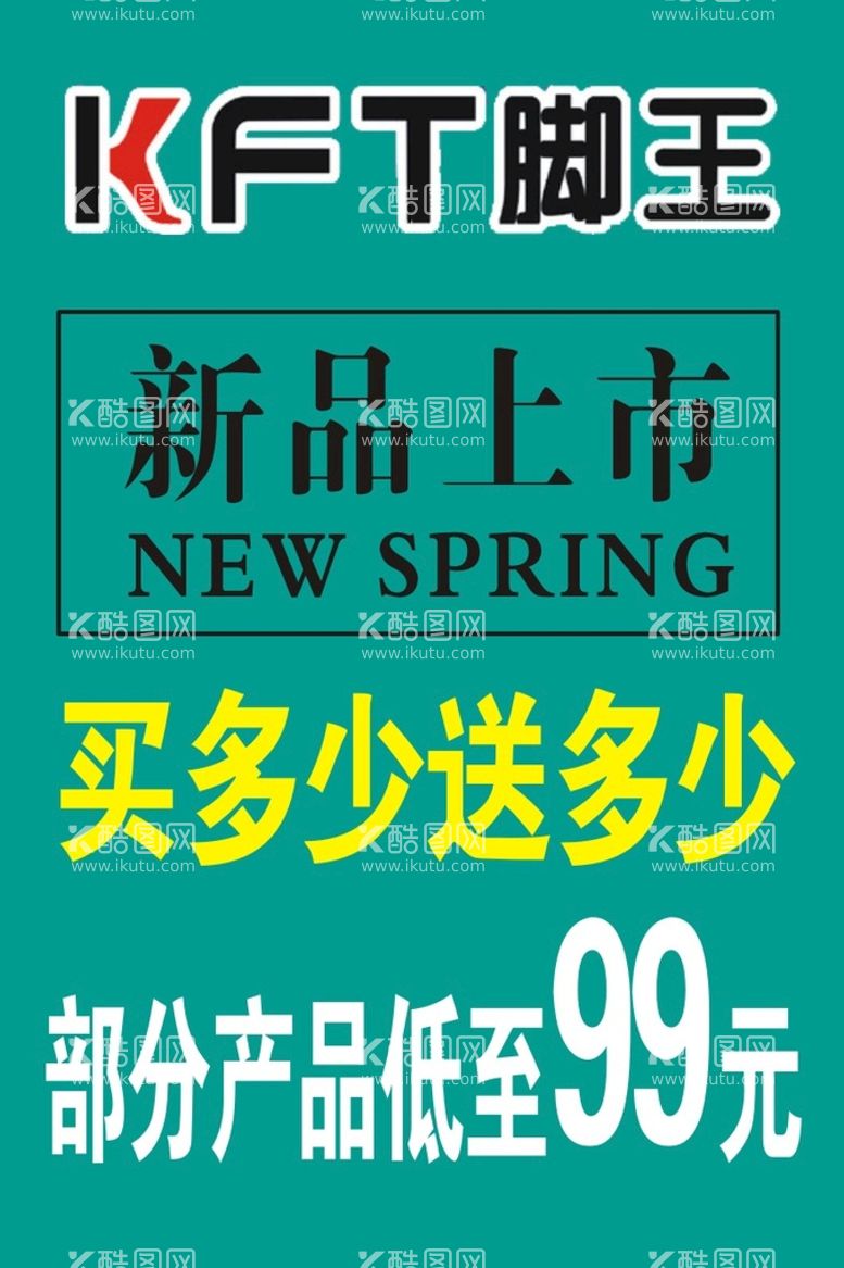 编号：75660010222117358586【酷图网】源文件下载-脚王海报