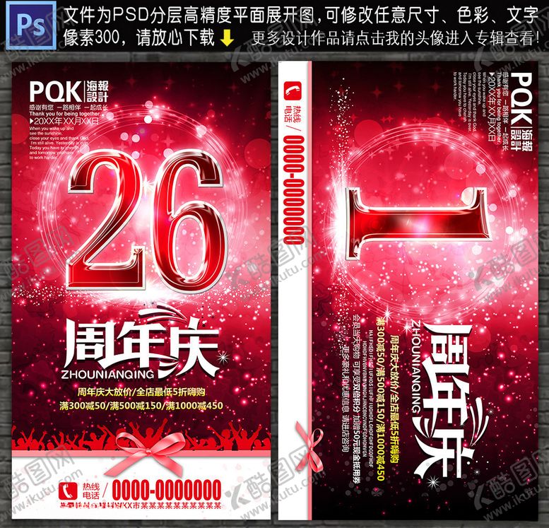 编号：10009109300713315917【酷图网】源文件下载-周年庆海报