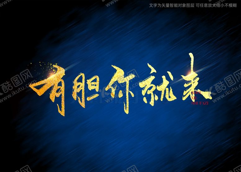 编号：31123901171844433741【酷图网】源文件下载-有胆你就来书法字