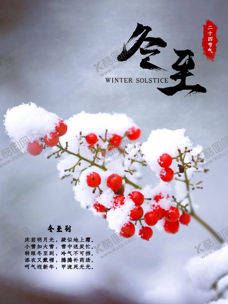 编号：27041304301049215305【酷图网】源文件下载-冬至
