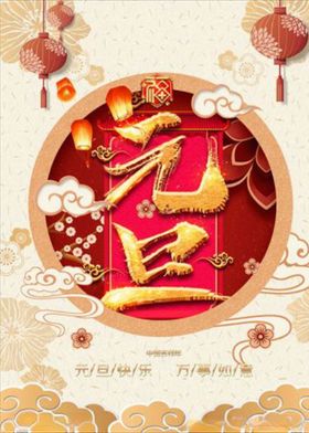 元旦海报