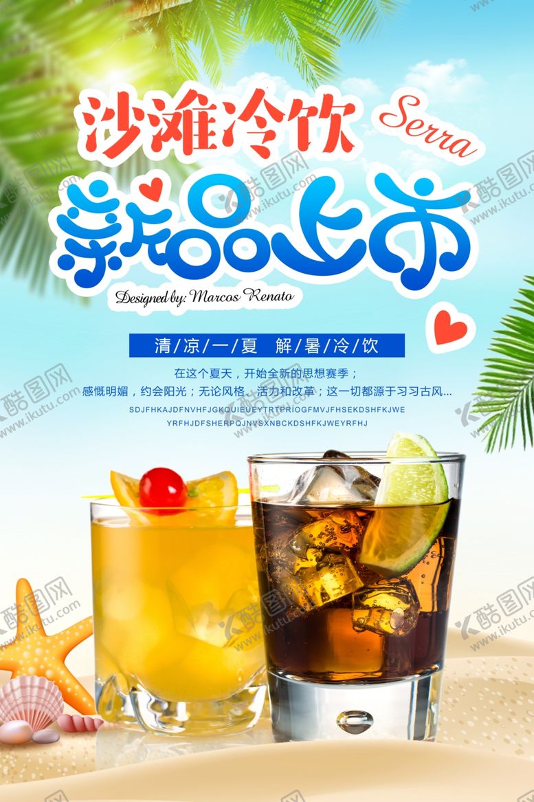 编号：18240406160726552249【酷图网】源文件下载-夏季饮品新品上市宣传海报素材