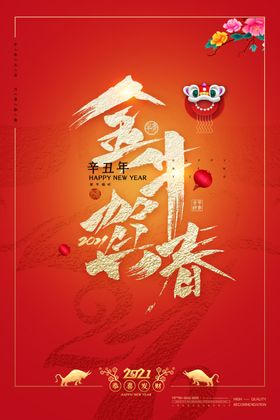 春节海报2021牛年金牛贺岁喜迎元旦新年