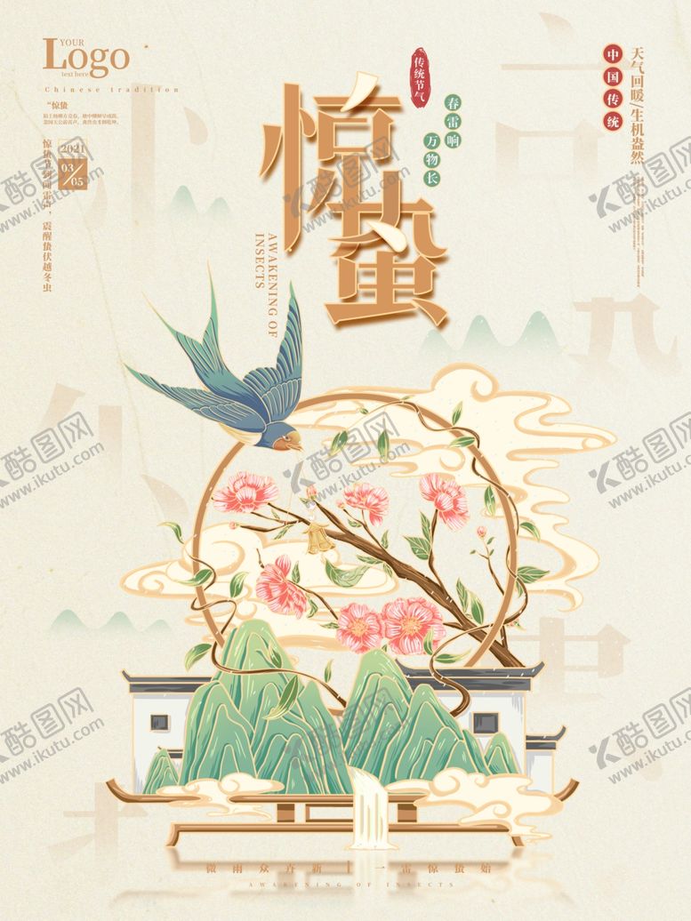 编号：72453610052034441798【酷图网】源文件下载-惊蛰海报图片