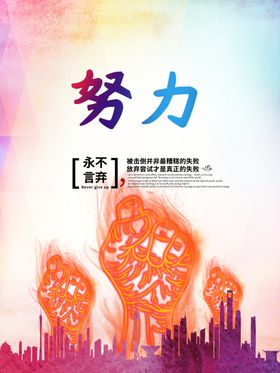 努力