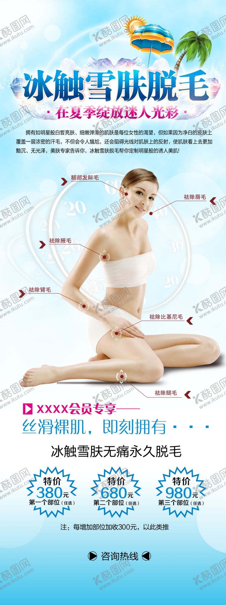 编号：37643507061220002996【酷图网】源文件下载-冰融雪肤脱毛