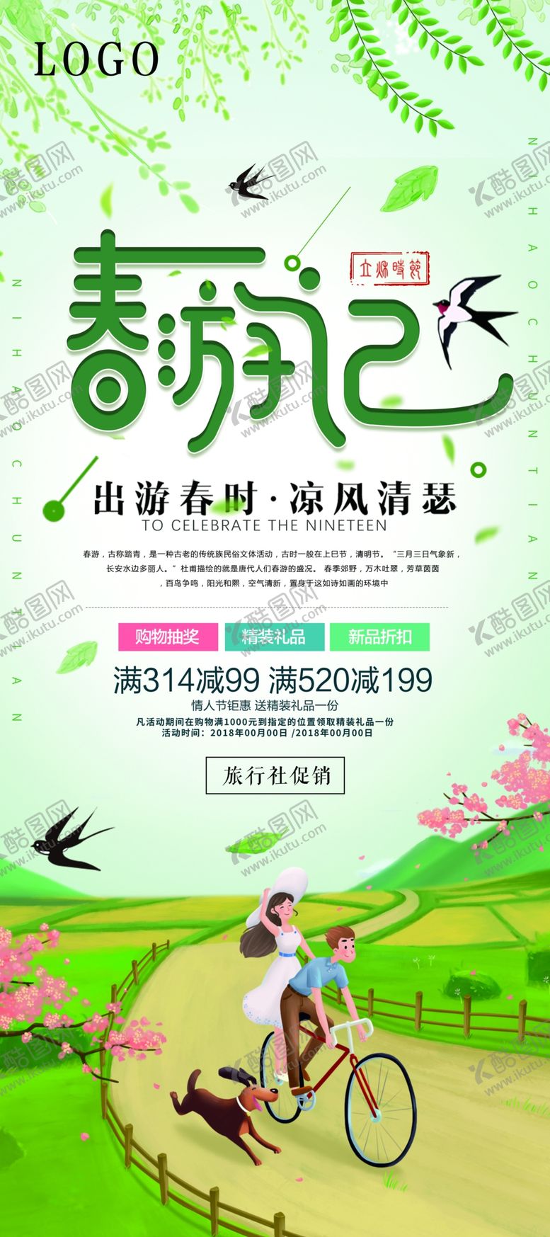 编号：77143809251945486711【酷图网】源文件下载-春季旅游