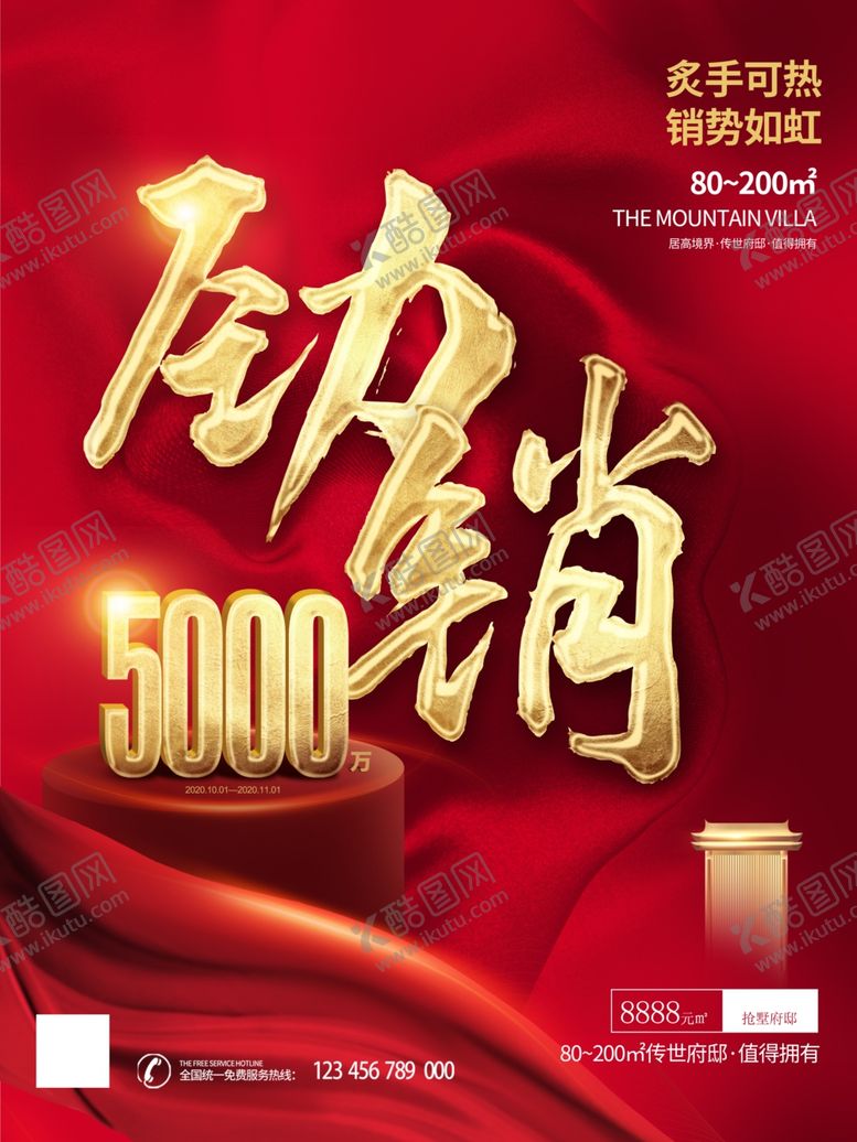 编号：34281404281421554996【酷图网】源文件下载-红色促销海报