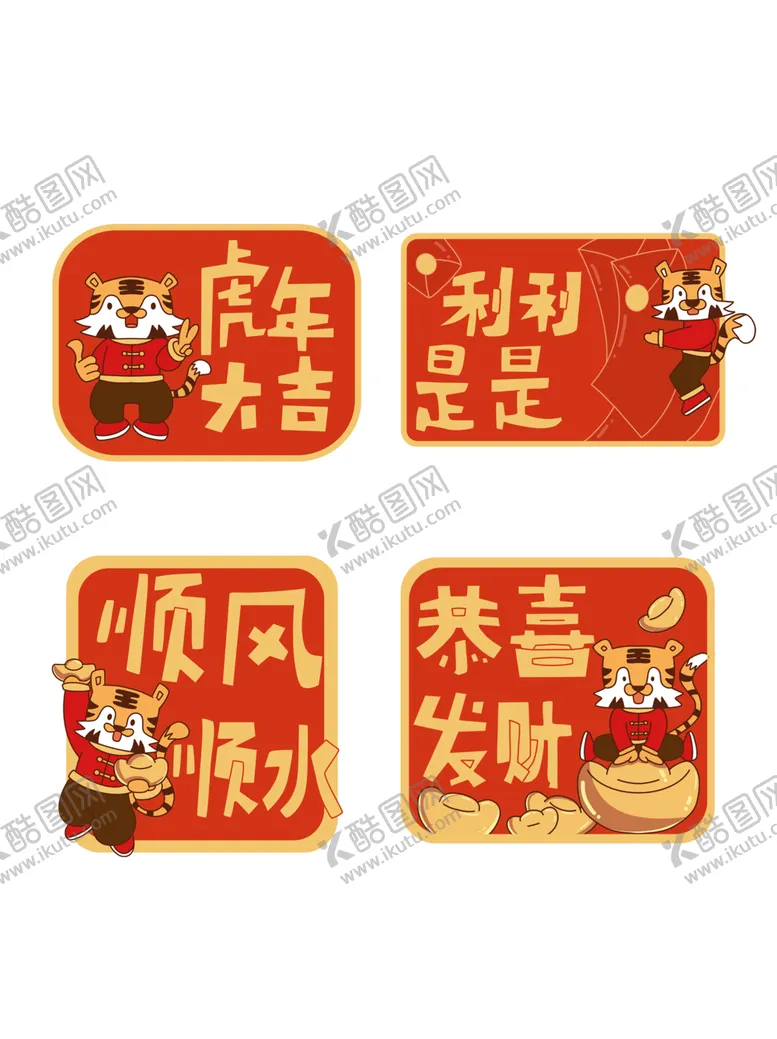 编号：59468402021736229877【酷图网】源文件下载-卡通可爱风虎年祝福标签图