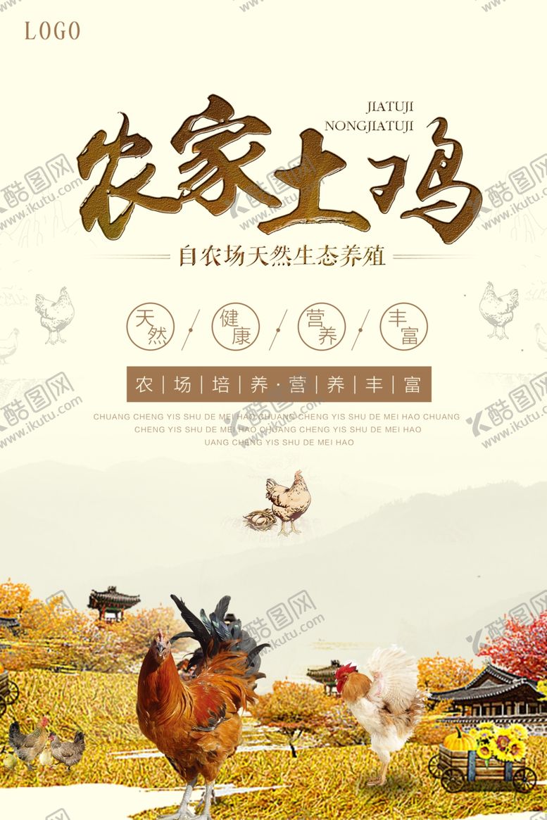 编号：83352107070329072989【酷图网】源文件下载-中国风农家土鸡海报