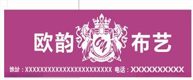 欧韵布艺