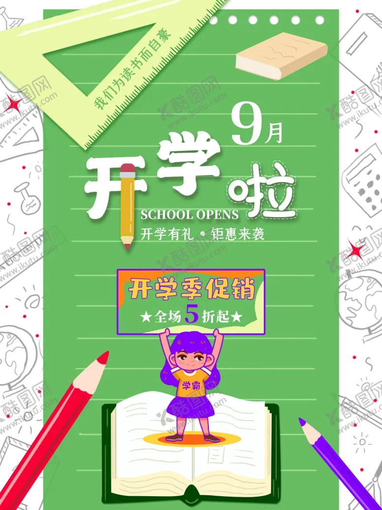 编号：72098201131629146897【酷图网】源文件下载-开学季 