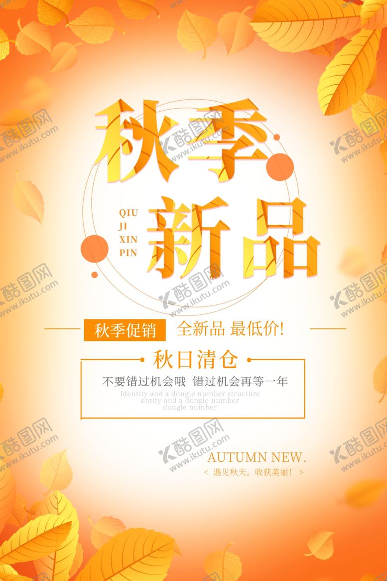 编号：16859804072226004022【酷图网】源文件下载-秋季海报
