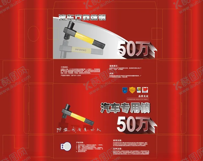 编号：45612803250814127325【酷图网】源文件下载-汽车方向盘锁包装展开图