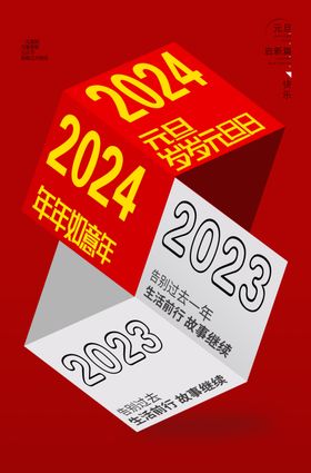 2024新年快乐海报