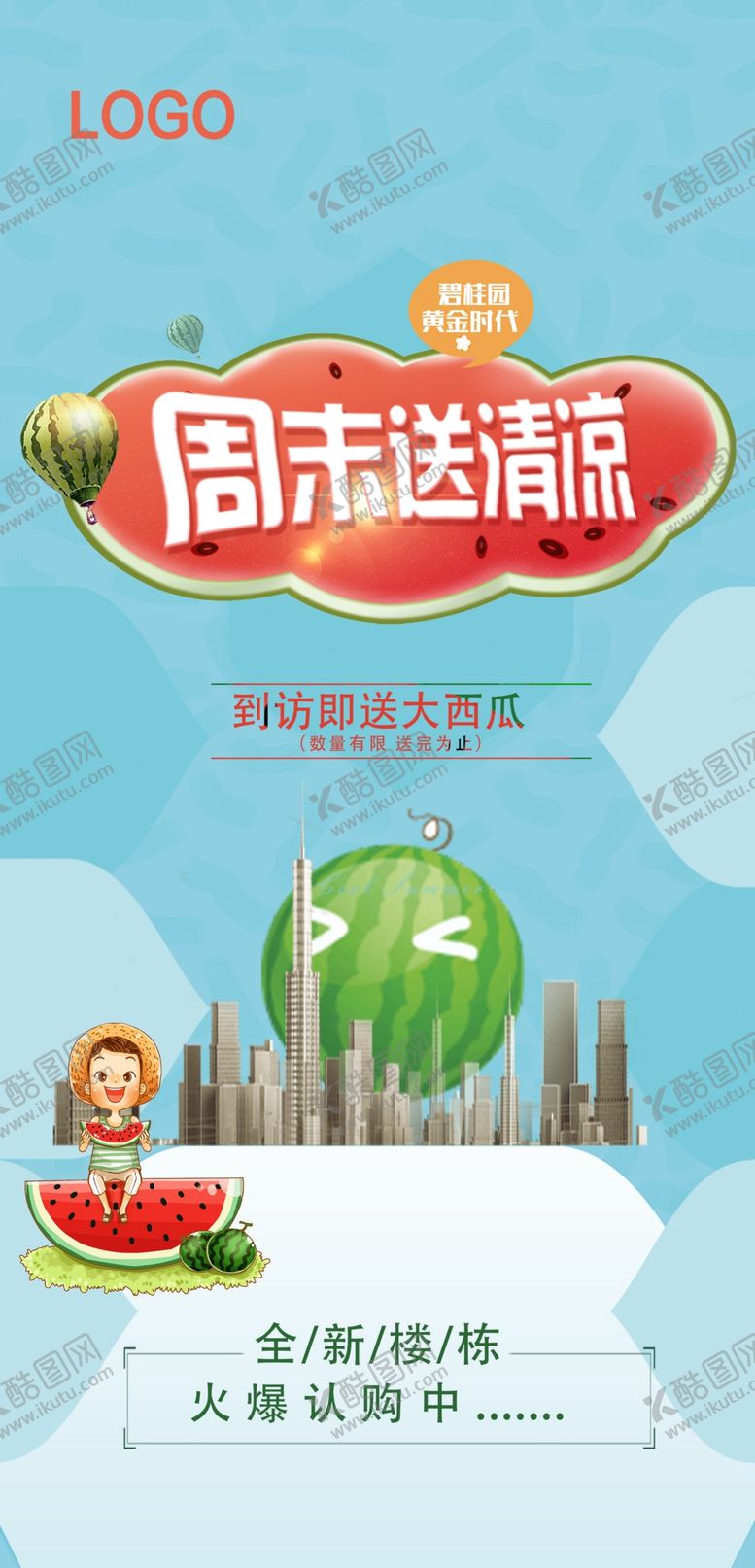 编号：70881606231952182286【酷图网】源文件下载-周末送清凉