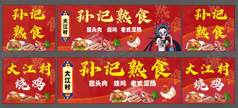 编号：39978211020319205730【酷图网】源文件下载-熟食