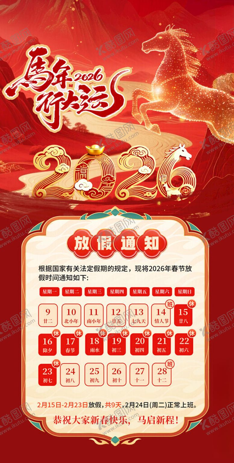 编号：98400304010110337905【酷图网】源文件下载-春节放假通知海报