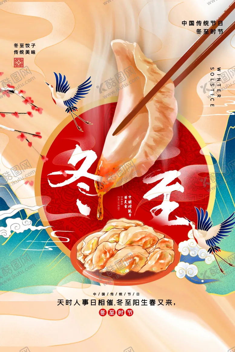 编号：59872801271043239341【酷图网】源文件下载-冬至
