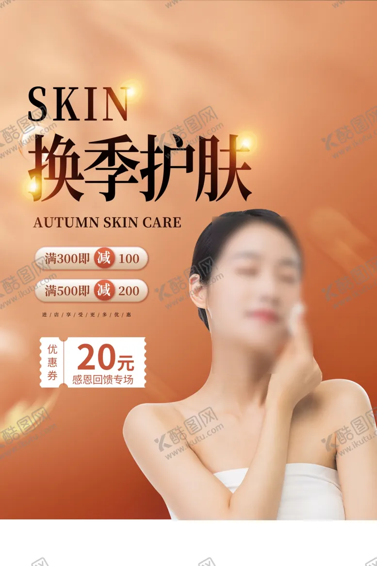 编号：76266003012013429638【酷图网】源文件下载-美容海报