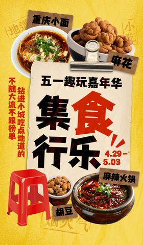 五一集食行乐周年庆
