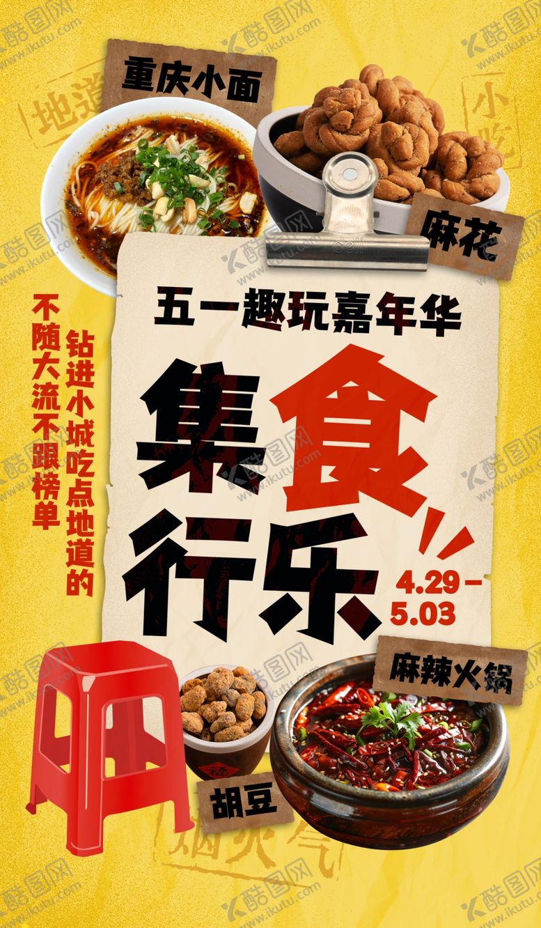 编号：51729704142121358955【酷图网】源文件下载-五一集食行乐周年庆
