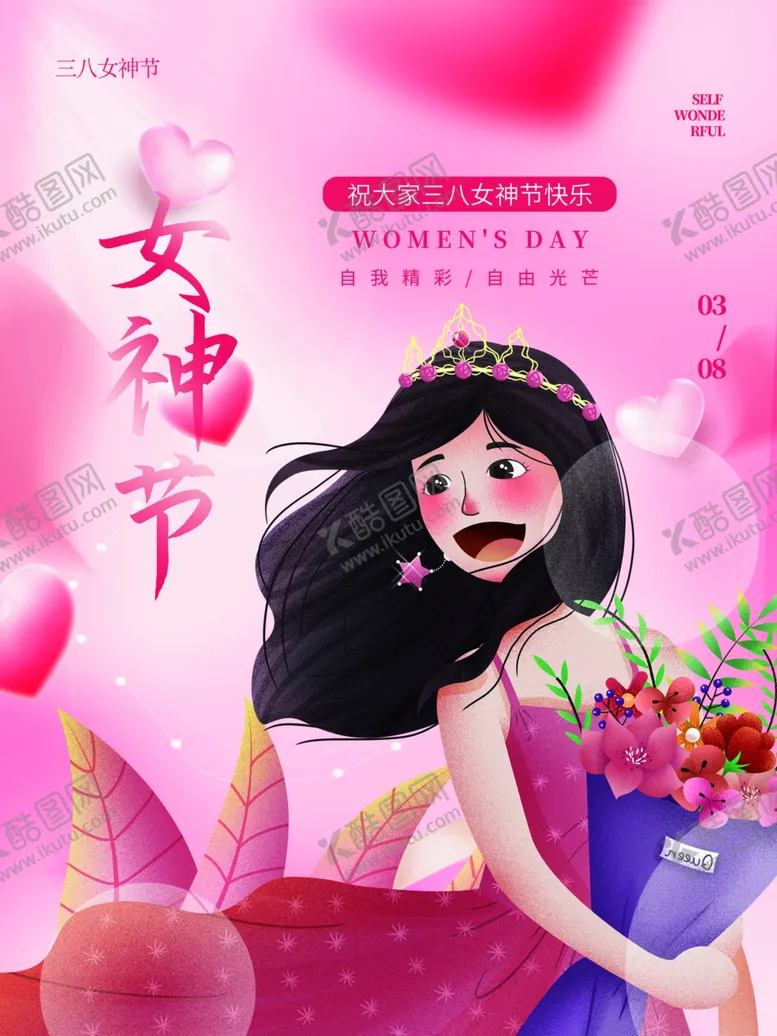 编号：59875212201855343366【酷图网】源文件下载-女神节