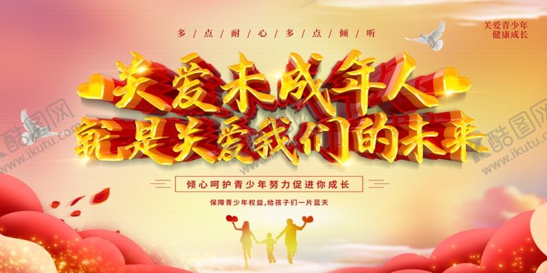 编号：51773610171205226960【酷图网】源文件下载-关爱未成年