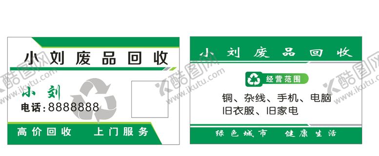 编号：80652909250839537453【酷图网】源文件下载-名片  回收 利 绿色 环保