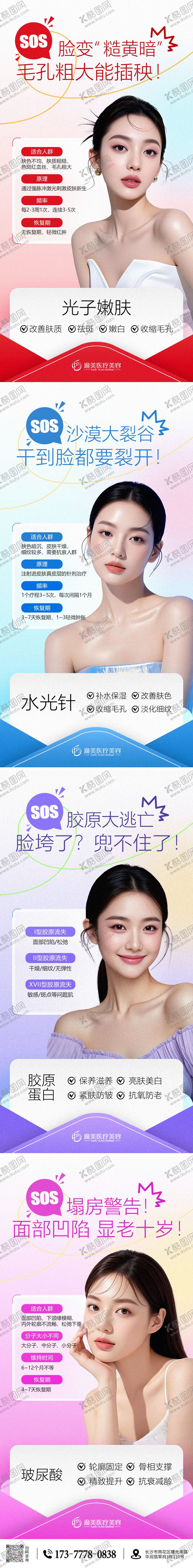 编号：79609110042206389632【酷图网】源文件下载-医美科普海报