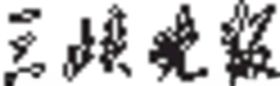 三峡晚报LOGO