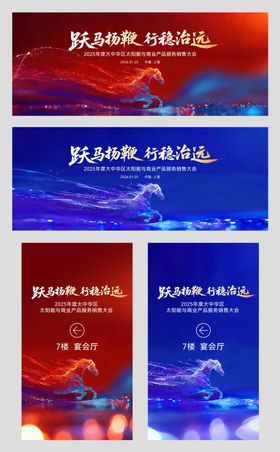 马年红蓝KV背景板设计