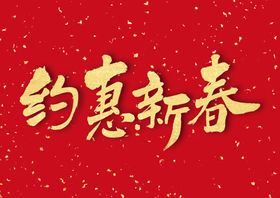 新年过大中国风阖家欢乐