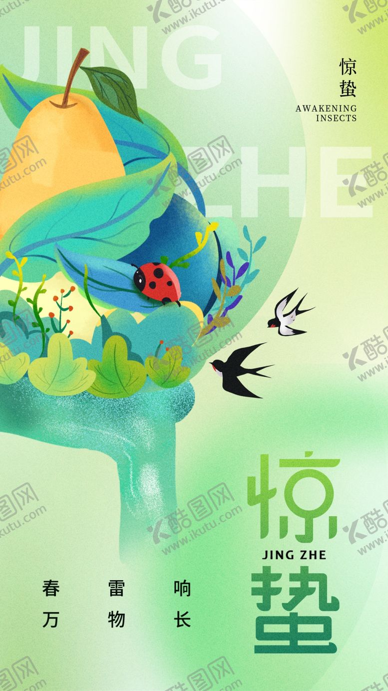 编号：53951706111238555846【酷图网】源文件下载-惊蛰海报