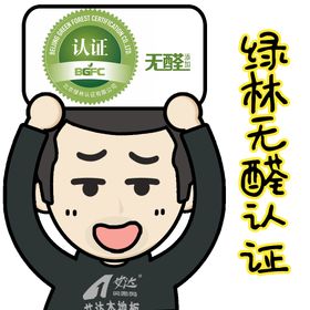 高档板材 无醛释放 品质证明