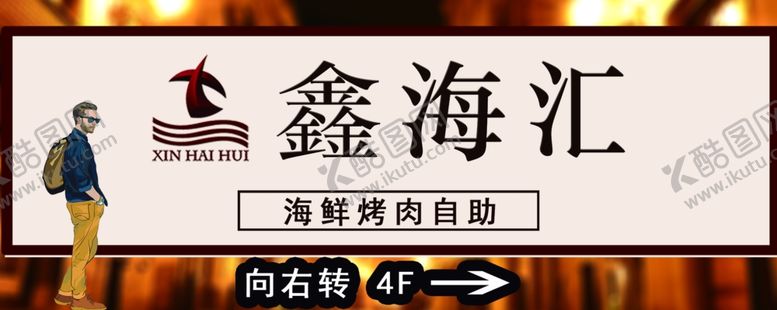编号：21775007141511435999【酷图网】源文件下载-鑫海汇宣传单展架会员卡