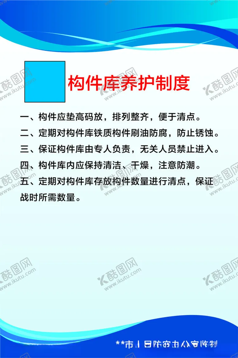 编号：48547612210300347119【酷图网】源文件下载-构件库养护制度