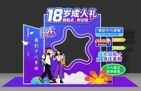 成人礼美陈