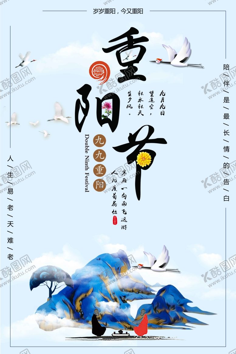 编号：96002606290306114963【酷图网】源文件下载-重阳节复古古风传统节日海报