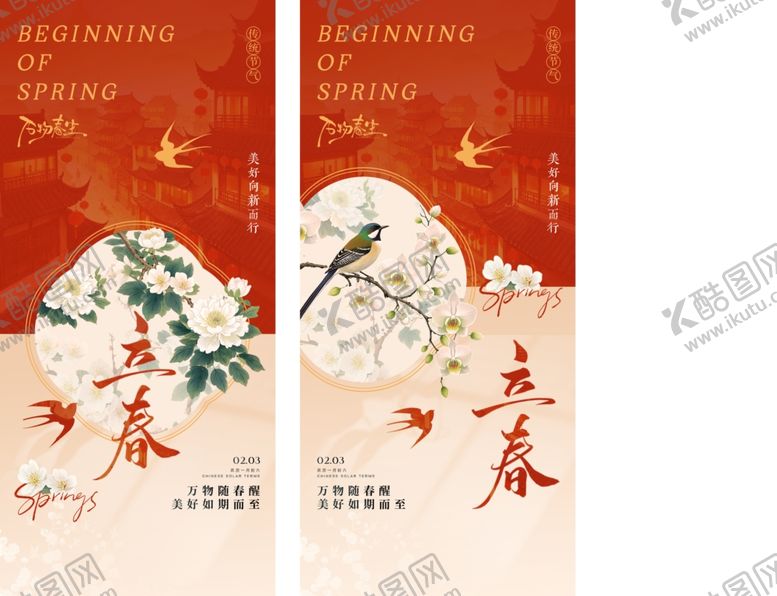 编号：99624304282252461411【酷图网】源文件下载-立春节气海报