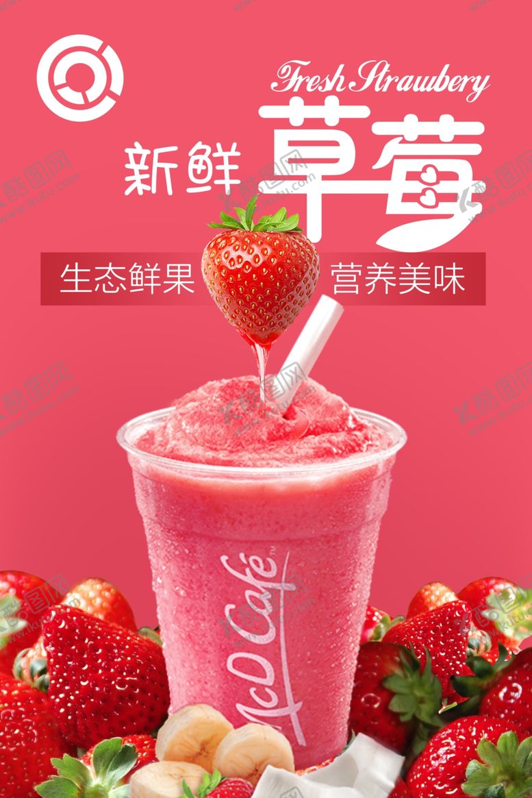 编号：39922310030633501738【酷图网】源文件下载-草莓饮品海报
