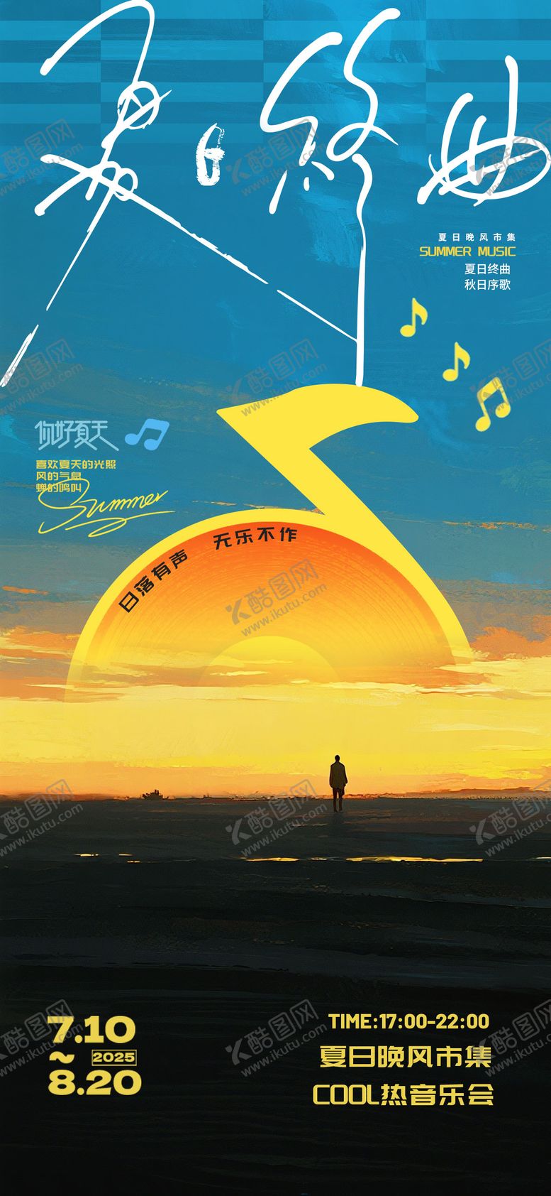 编号：63122207281441224378【酷图网】源文件下载-夏日活动海报