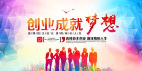 创业成就梦想