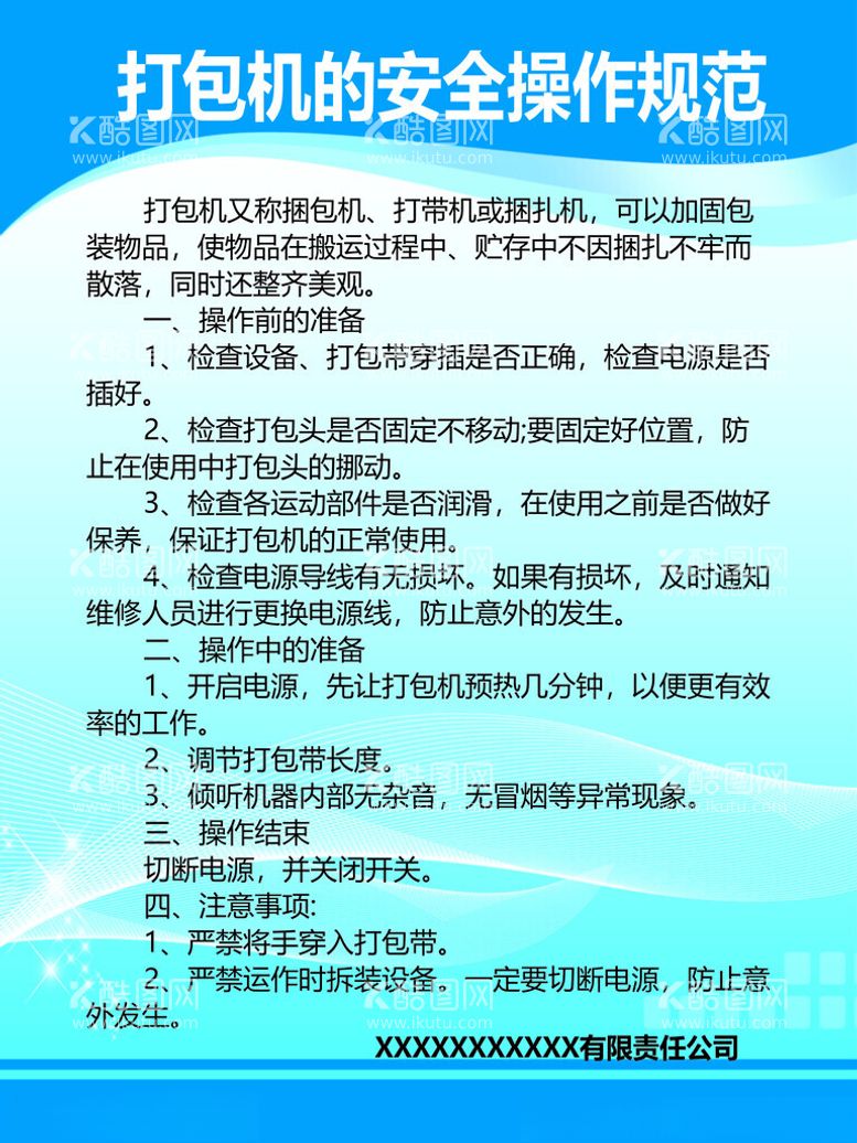 编号：48469412160523386076【酷图网】源文件下载-打包机安全操作规程